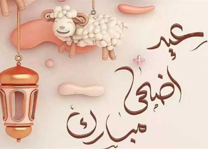 تهنئة عيد الأضحى 2025 مكتوبة وجديدة.. ارسل أجمل عبارات التهئنة لأحبائك 