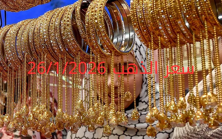 اسعار الذهب اليوم الأحد 26-1-2025