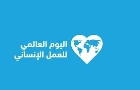 وزارة الأوقاف: الإنسانية لا تتجزأ والحقوق لا تُجَزّأ.. دعوة لتحرك عاجل لنصرة غزة في اليوم العالمي للعمل الإنساني