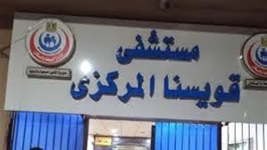 إنقاذ حياة مريض من نزيف حاد في المخ بمستشفى قويسنا المركزي بالمنوفية