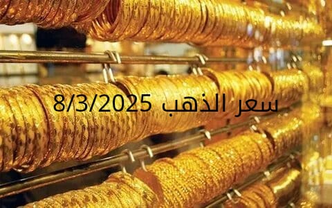 اسعار الذهب اليوم السبت 8-3-2025