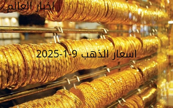 اسعار الذهب اليوم الخميس 9-1-2025