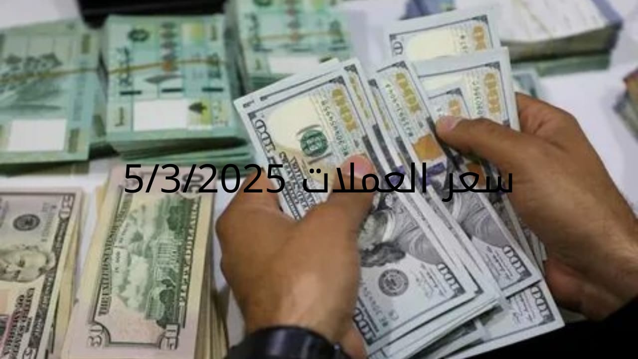 سعر الدولار والعملات في البنك المركزي وجميع البنوك المصرية 5-3-2025