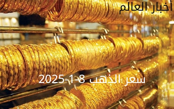 سعر الذهب اليوم الاربعاء8-1-2025... ارتفاع تدريجي في سعر الجرام