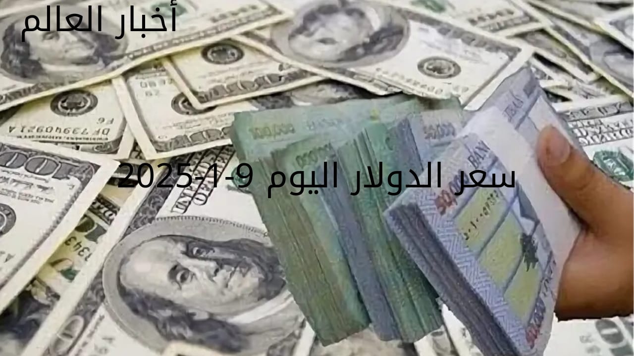 سعر الدولار والعملات في البنك المركزي وجميع البنوك المصرية 9-1-2025