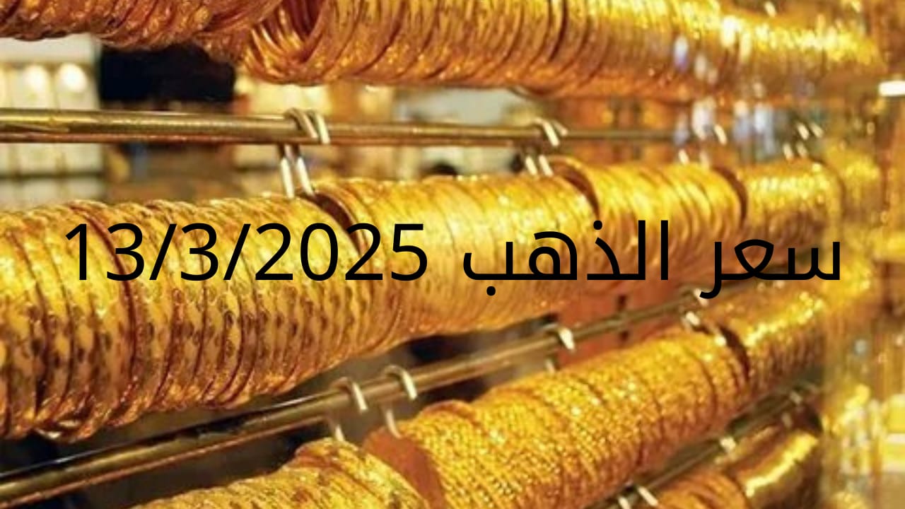 اسعار الذهب اليوم الخميس 13-3-2025