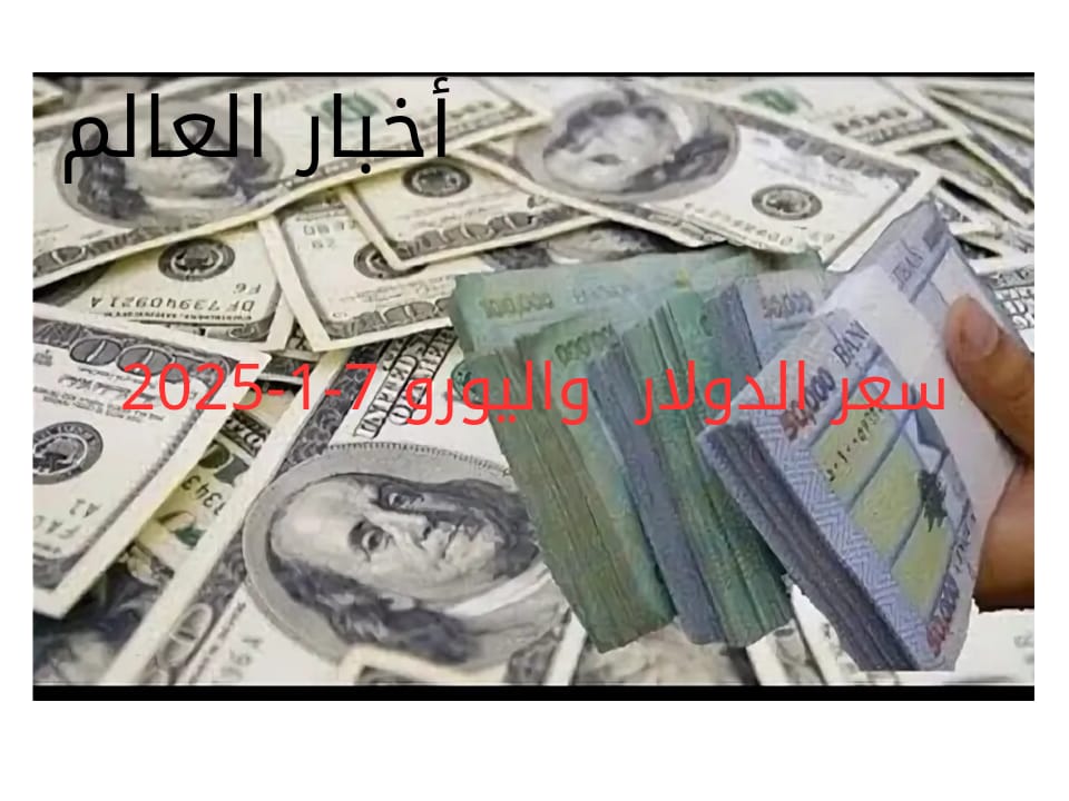 سعر الدولار والعملات في البنك المركزي وجميع البنوك المصرية 7-1-2025