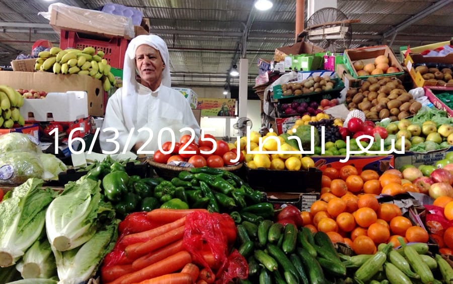 أسعار الخضار اليوم بالكيلو الأحد 16-3-2025 بسوق العبور