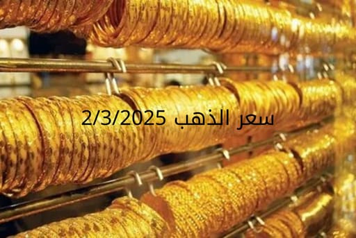 اسعار الذهب اليوم الأحد 2-3-2025