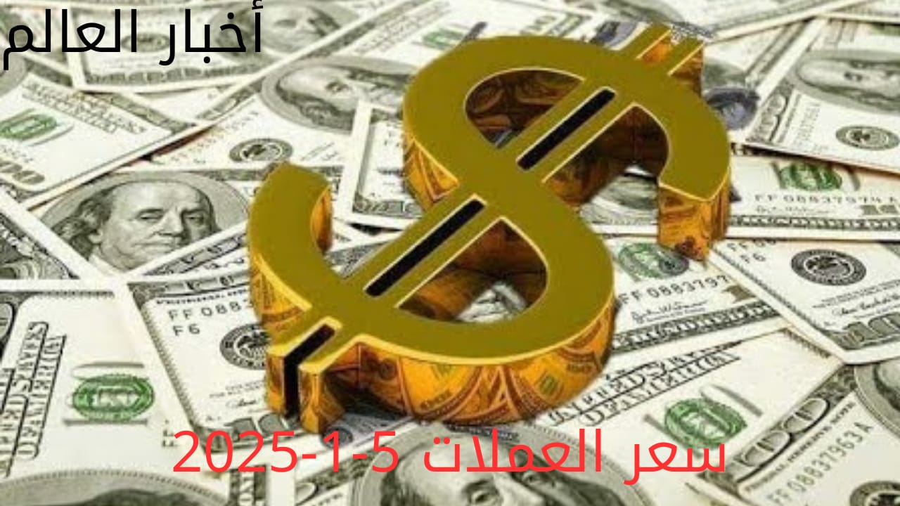 أسعار العملات في البنك المركزي وجميع البنوك المصرية 5-1-2025