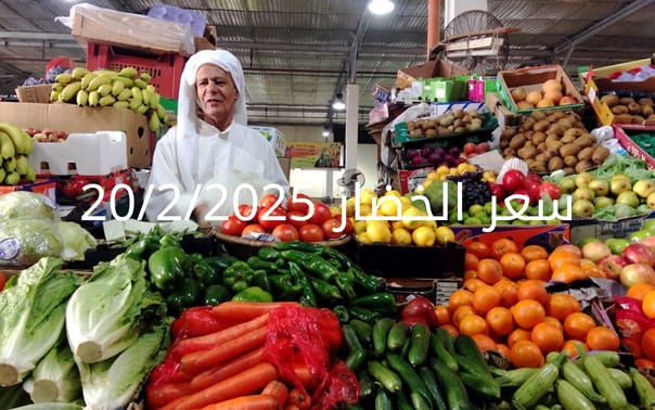 أسعار الخضار اليوم بالكيلو الخميس 20-2-2025 في سوق العبور