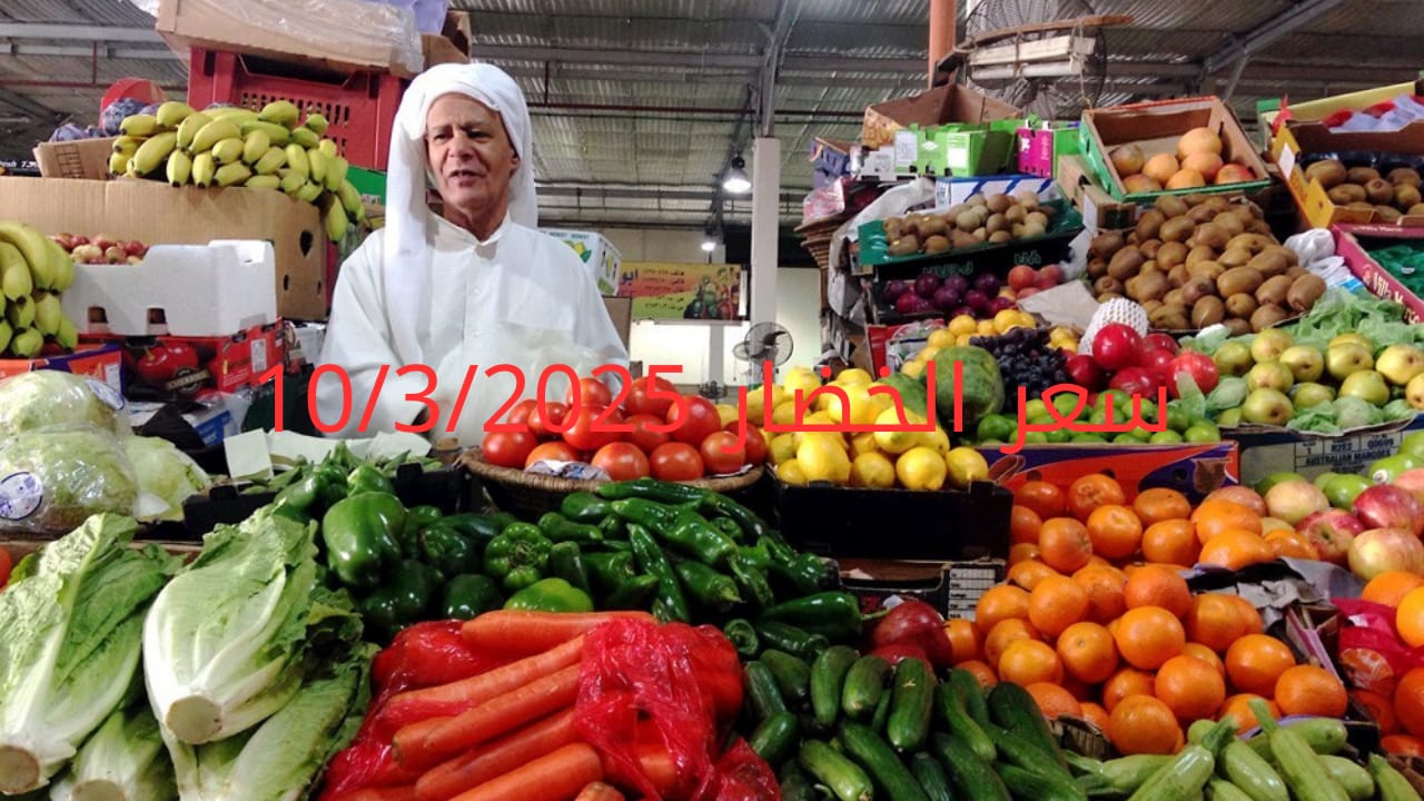 أسعار الخضار اليوم بالكيلو من سوق العبور الاثنين 10-3-2025