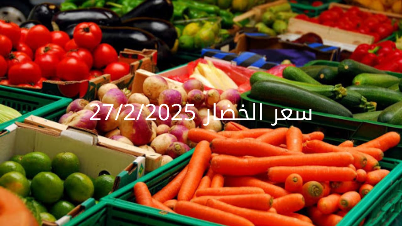 أسعار الخضار اليوم بالكيلو الخميس 27-2-2025 في سوق العبور