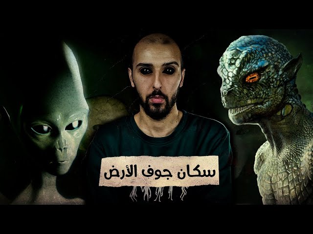 حقيقة كائنات جوف الأرض