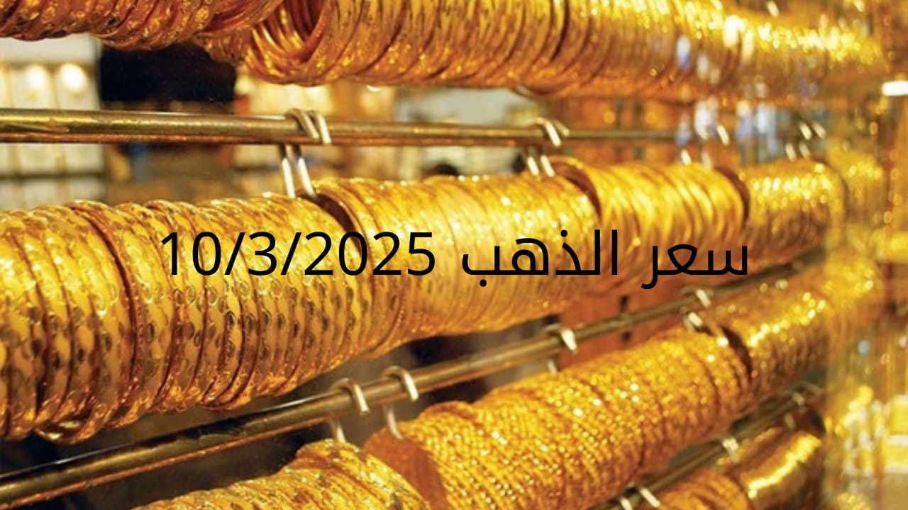 اسعار الذهب اليوم الاثنين 10-3-2025