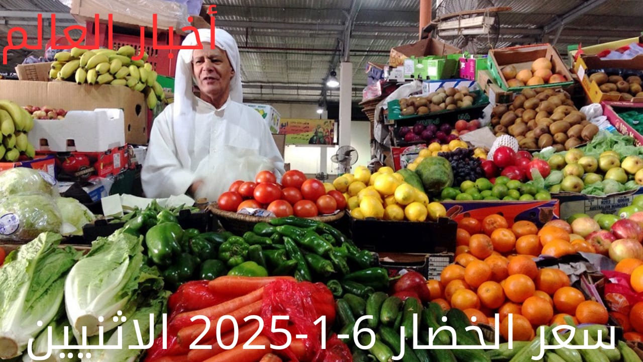 تحرك جديد في أسعار الخضار.. أسعار الخضار اليوم بالكيلو الاثنين 6-1-2025