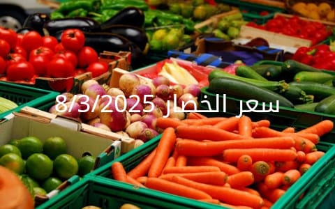 أسعار الخضار اليوم بالكيلو من سوق العبور السبت 8-3-2025