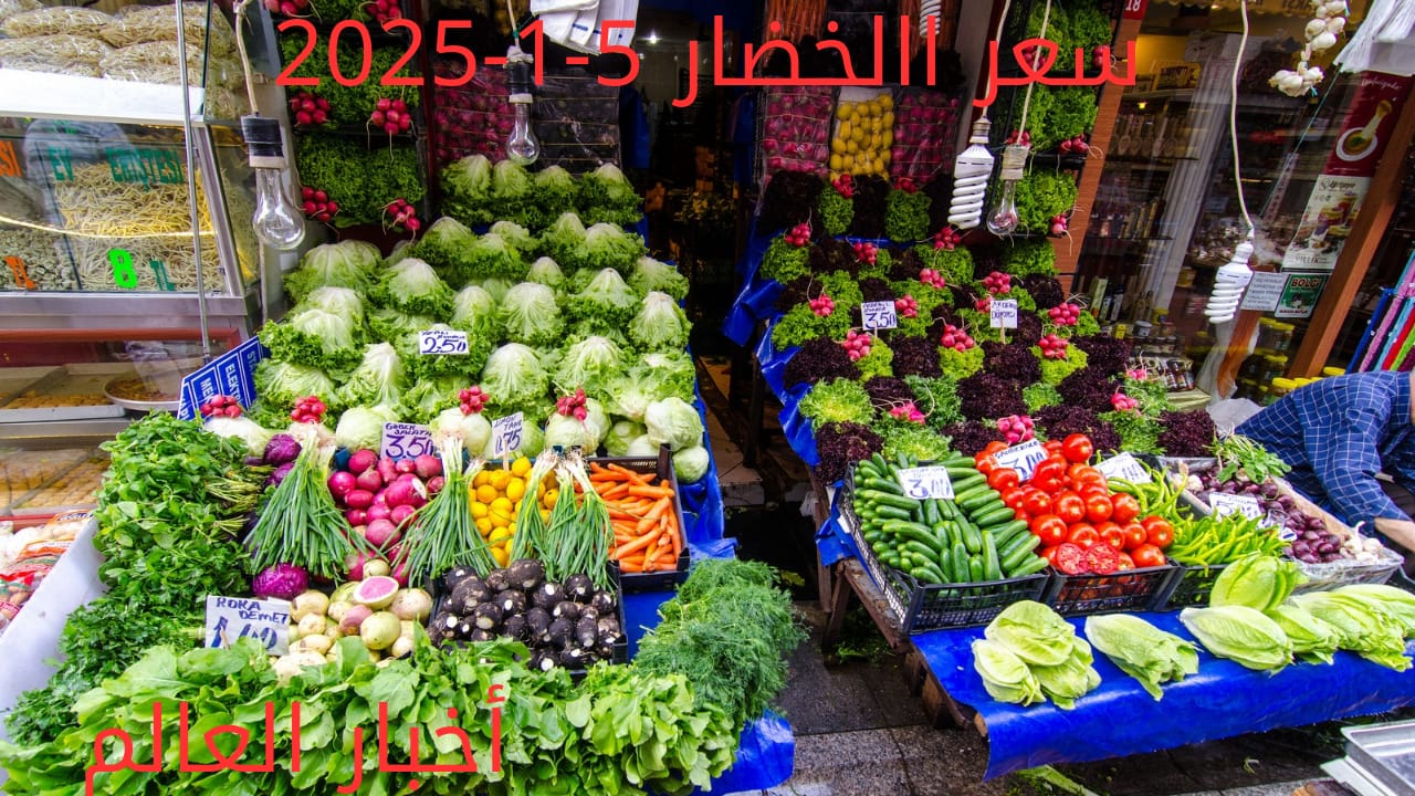 أسعار الخضار اليوم بالكيلو من سوق العبور الأحد 5-1-2025