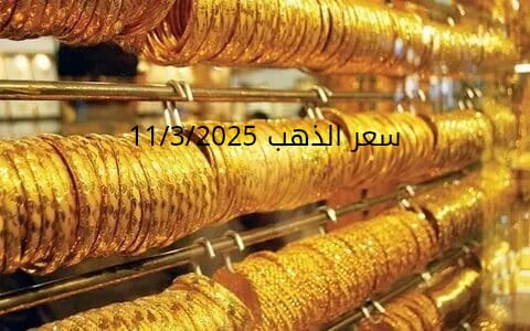 اسعار الذهب اليوم الثلاثاء 11-3-2025