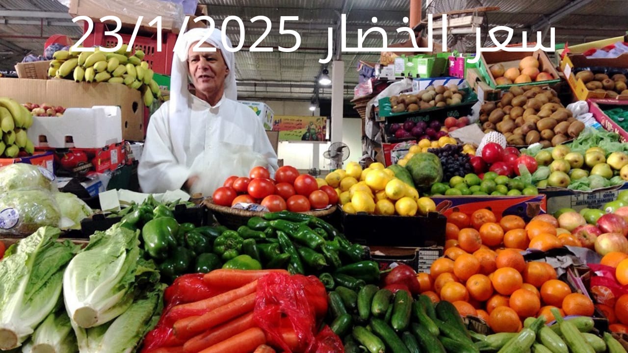 أسعار الخضار اليوم بالكيلو الخميس 23-1-2025 في سوق العبور