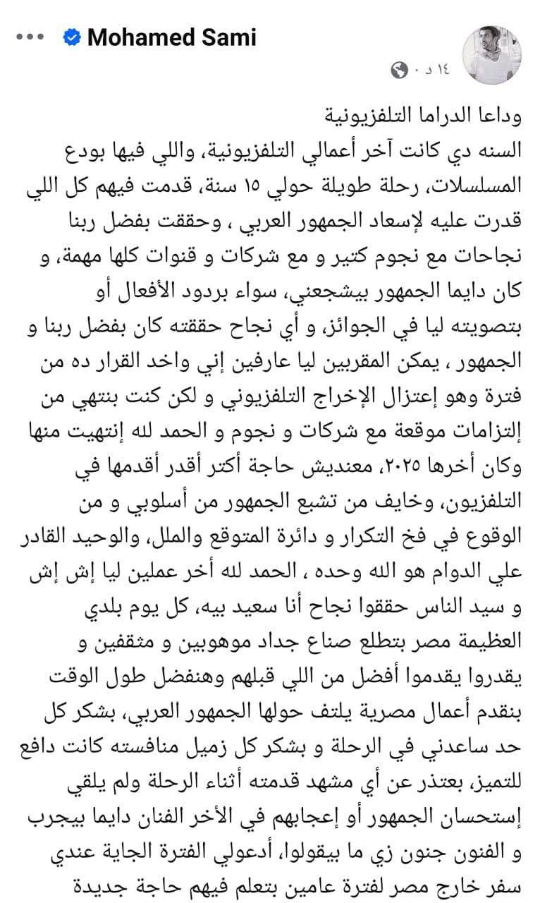 محمد سامي يعلن اعتزاله الدراما التلفزيونية ويستعد لمرحلة جديدة