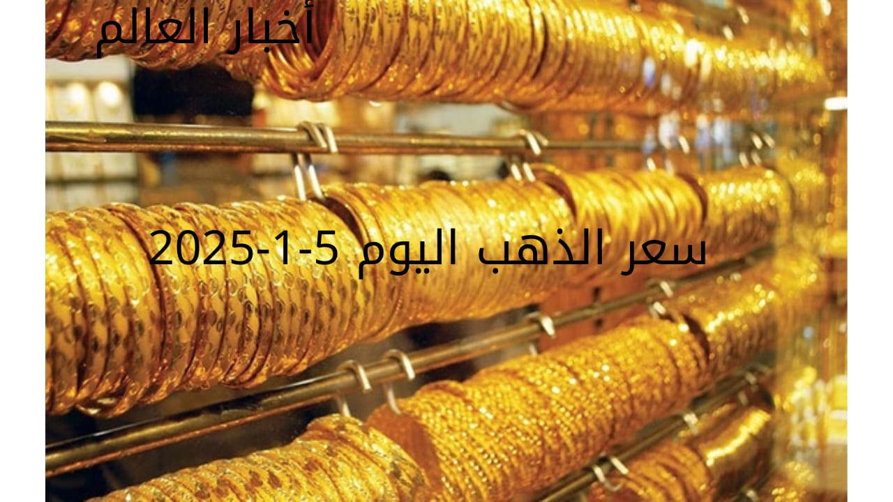 سعر الذهب اليوم الأحد 5-1-2025... انخفاض جديد في سعر الجرام