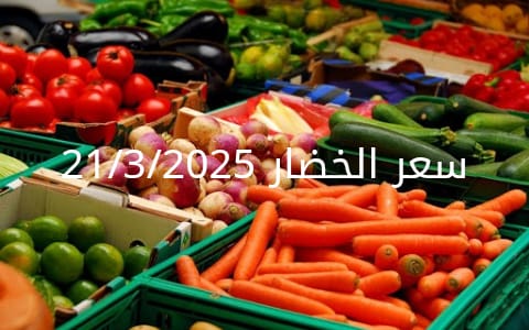 أسعار الخضار اليوم بالكيلو الجمعة 21-3-2025 بسوق العبور