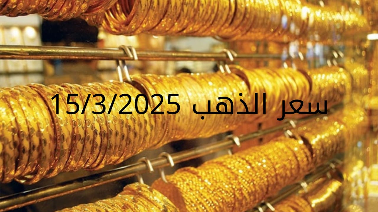 اسعار الذهب اليوم السبت 15-3-2025