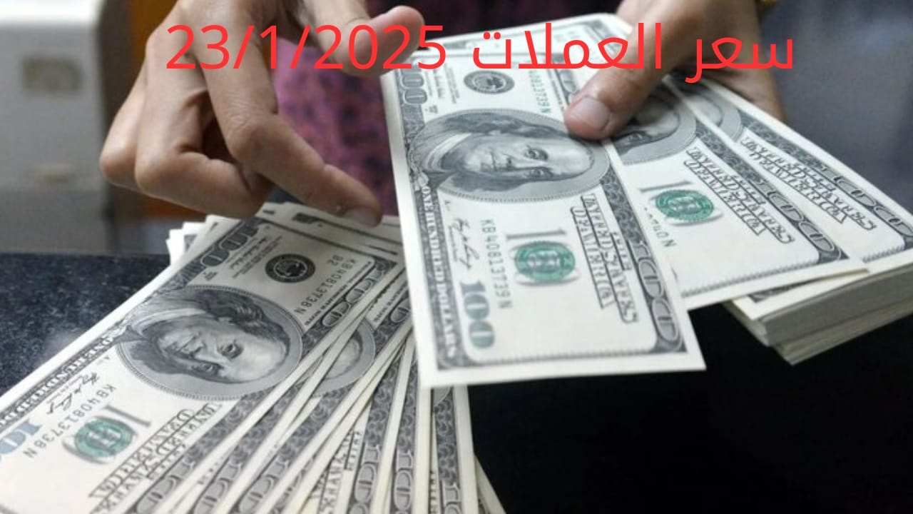 سعر الدولار والعملات في البنك المركزي وجميع البنوك المصرية 23-1-2025