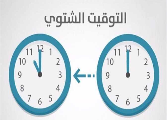 متى سيتم تغيير الساعة في مصر 2025؟.. الموعد الرسمي لتطبيق التوقيت الشتوي