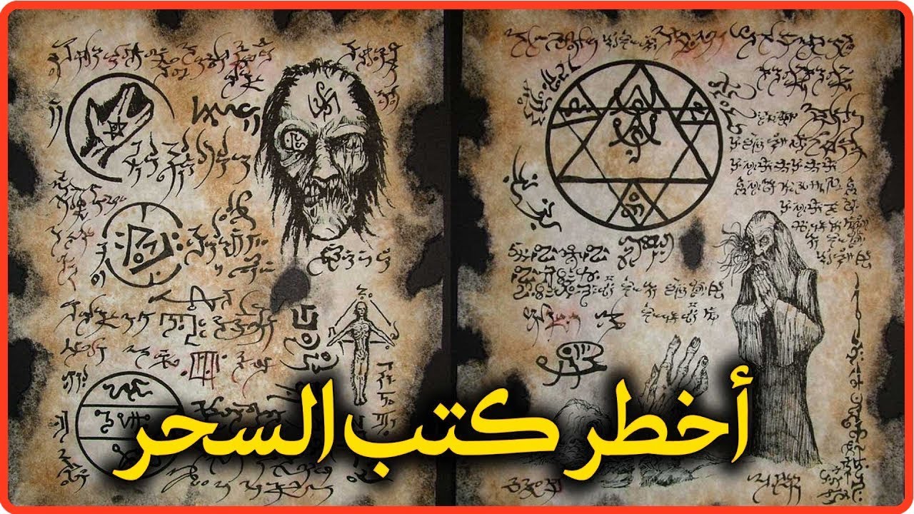 أخطر كتب السحر الأسود