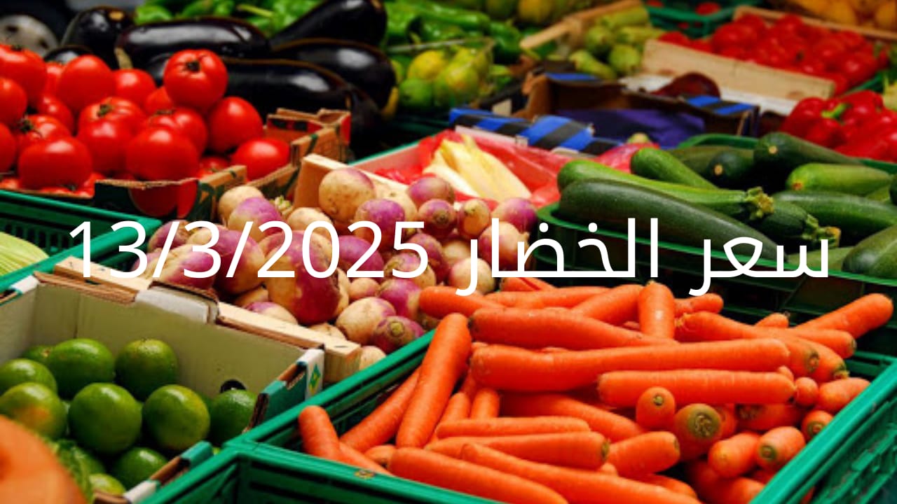 أسعار الخضار اليوم بالكيلو الخميس 13-3-2025 بسوق العبور