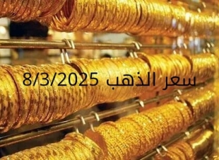 اسعار الذهب اليوم السبت 8-3-2025