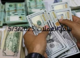 سعر الدولار والعملات في البنك المركزي وجميع البنوك المصرية 5-3-2025