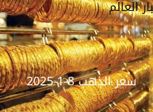 سعر الذهب اليوم الاربعاء8-1-2025... ارتفاع تدريجي في سعر الجرام