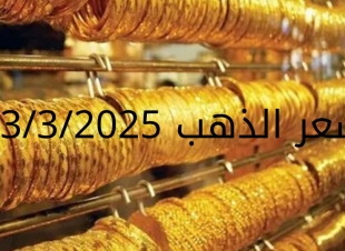 اسعار الذهب اليوم الخميس 13-3-2025