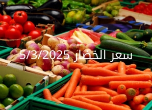 أسعار الخضار اليوم بالكيلو الأربعاء 5-3-2025 بسوق العبور