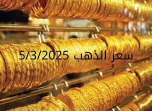 اسعار الذهب اليوم الأربعاء 5-3-2025