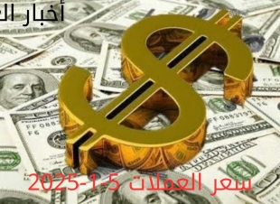 أسعار العملات في البنك المركزي وجميع البنوك المصرية 5-1-2025