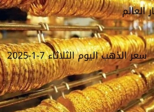 سعر الذهب اليوم الثلاثاء 7-1-2025... انخفاض سعر الجرام