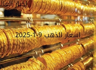 اسعار الذهب اليوم الخميس 9-1-2025