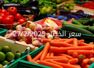 أسعار الخضار اليوم بالكيلو الخميس 27-2-2025 في سوق العبور