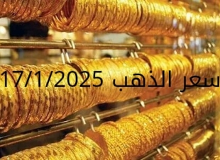 اسعار الذهب اليوم الجمعة 17-1-2025 التعاملات الصباحية