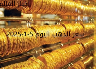 سعر الذهب اليوم الأحد 5-1-2025... انخفاض جديد في سعر الجرام