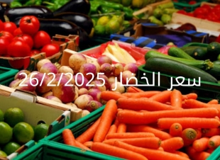 أسعار الخضار اليوم بالكيلو الأربعاء 26-2-2025 في سوق العبور