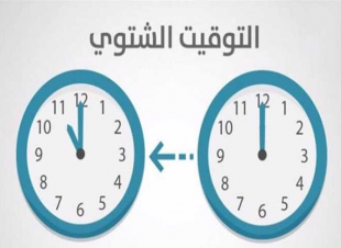 متى سيتم تغيير الساعة في مصر 2025؟.. الموعد الرسمي لتطبيق التوقيت الشتوي