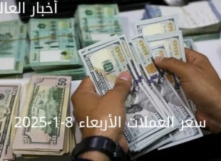 سعر الدولار والعملات في البنك المركزي وجميع البنوك المصرية 8-1-2025