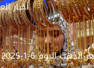 سعر الذهب اليوم الاثنين 6-1-2025... انخفاض غير متوقع في سعر الجرام