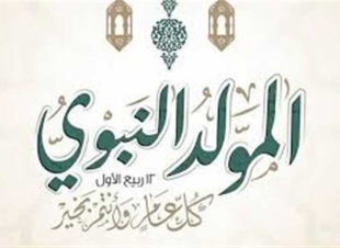 فلكيًا.. موعد إجازة المولد النبوي 2025 في مصر للموظفين وإجازات أغسطس